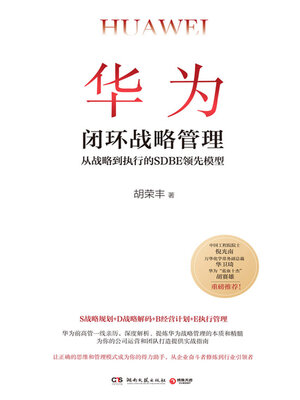 cover image of 华为闭环战略管理